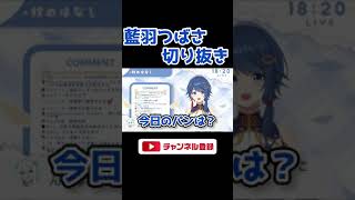 【新人VTuber切り抜き】相方のパンツの色を聞き自分の色も発表する藍羽つばさ #新人VTuber #VTuber切り抜き #藍羽つばさ #shorts