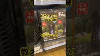 電撃殺虫器のオススメ教えて下さい！