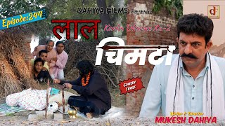 Episode: 244 लाल चिमटा  | Mukesh Dahiya | Haryanvi Comedy I Web Series  I DAHIYA FILMS