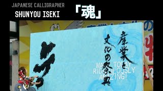 井関春龍書道パフォーマンス【魂】来場者16万人！三木金物まつり2018