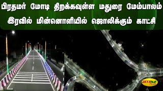 பிரதமர் மோடி திறக்கவுள்ள மதுரை மேம்பாலம் - இரவில் மின்னொளியில் ஜொலிக்கும் காட்சி | Madurai