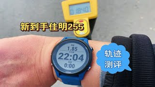 佳明255、高驰pace3以及佳明165运动轨迹对比！