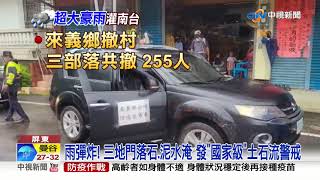 暴雨炸屏東! 來義柔性撤村 土石流警戒急撤255人│中視新聞 20210801