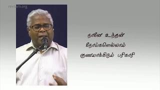 നാനേ ഉണ്ടൻ നോയികളെല്ലാം | ഞാൻ നിങ്ങളുടെ രോഗമാണ് റവ.സാം പി ചെല്ലദുരൈ | AFT ചർച്ച് ഗാനം