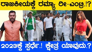 Karnataka Election 2023 : ರಾಜಕೀಯಕ್ಕೆ ರಮ್ಯಾ ರೀ-ಎಂಟ್ರಿ.!? 2023ಕ್ಕೆ ಸ್ಪರ್ಧೆ.! | Ramya | Karnataka TV