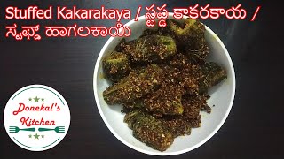 Stuffed Kakarakaya, స్టఫ్డ కాకరకాయ, గుత్తి కాకరకాయ, ಸ್ಟಫ್ಡ್ ಹಾಗಲಕಾಯಿ, ಹಾಗಲಕಾಯಿ ಎಣ್ಣೆಗಾಯಿ