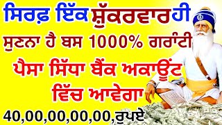 ਅੱਜ ਇਹ ਸ਼ਬਦ 5 ਮਿੰਟ ਮੋਬਾਈਲ ਵਿੱਚ ਲਗਾਕੇ ਰੱਖਦੋ.ਪੈਸਾ ਖਤਮ ਨਹੀਂ ਹੋਵੇਗਾ.#gurbanilive #shabad #gurbani