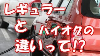 レギュラーガソリンとハイオクガソリンの違いってなんだ!?