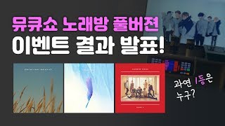 [풀버전] 뮤큐쇼 노래방 이벤트 결과 발표! 덕후들이 부른 비투비 그리워하다/갓세븐 Lullaby/블락비 Walkin' in the rain 과연 1등은?