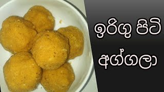 තේ බොන වෙලාවට අග්ගලා හදමු/(corn flour)