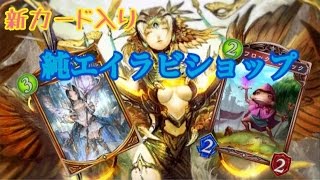 【シャドウバースshadowverse】エイラビショップの完成形！？新カードを入れたエイラビショップでランクマッチ（リプレイ）！