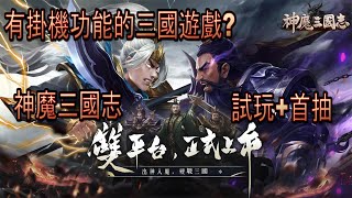 【神魔三國志】真的拿的到魔關羽嗎?｜放置三國手游試玩!｜微風