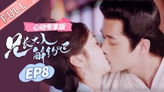 ENG SUB【心动专享版】《兄长大人解约吧》第8集：高冷兄长变身“醋王” Contractual Love【芒果TV心动频道】