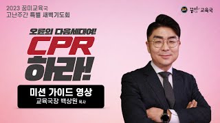 [꿈미교육국] 2023 꿈미교육국 고난주간 특별새벽기도회 미션 가이드 영상