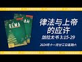 2024年十一月廿三日 - 律法与上帝的应许