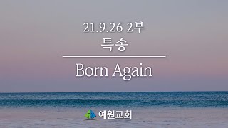 [21.9.26] 예원교회 주일2부 특송_Born Again