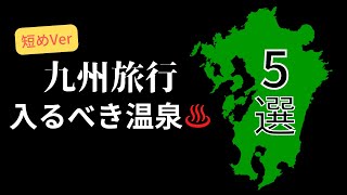 【厳選】温泉マニアが44湯から厳選した九州旅行オススメ温泉5選♨️【忙しい人のための】