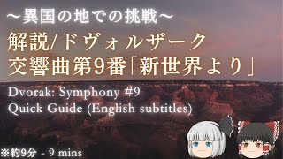 Quick Guide of Dvorak's Symphony No.9 \