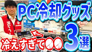 【冷えすぎて●●】２０２３年最新「おすすめノートPCクーラー３選」【ビックカメラ】