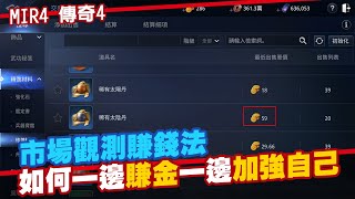 傳奇4 裝備材料價格低廉?交易所變現攻略 2021最強區塊鏈 NFT MMORPG