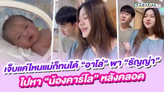 เจ็บแค่ไหนแม่ก็ทนได้ “อาโล่” พา “ธัญญ่า” ไปหา “น้องคาร์โล” หลังคลอด