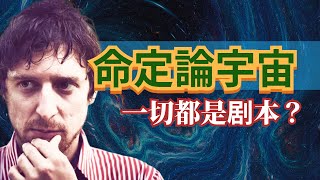 決定論：宇宙是設計好的劇本？我們的命運早已註定？