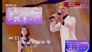 男女對唱版《可可托海的牧羊人 》！王琪、尕尕再現春晚金曲「2021我要上春晚」丨CCTV春晚