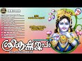 ശ്രീകൃഷ്ണജപം ഗുരുവായൂരപ്പഭക്തിഗാനങ്ങൾ hindu devotional songs malayalam sreekrishna songs