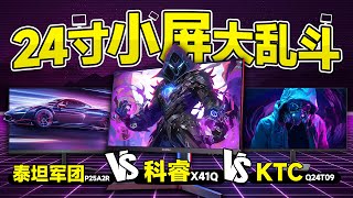 FPS玩家必看！24寸电竞小屏到底怎么选？KTC Q24T09 VS 科睿X41Q VS 泰坦军团P25A2R全面对比测试