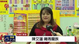 春節期間彩券行生意佳 業者_成長3-4倍 2019-02-09 IPCF-TITV 原文會 原視新聞