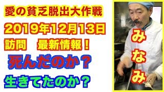 【独占スクープ！】【愛の貧乏脱出大戦】【最新情報】みなみちゃんの現状！〜函館のアート・奥井幸子編！  2019年末最大NEWS！〜 テレビ東京系列で地上波放送された！