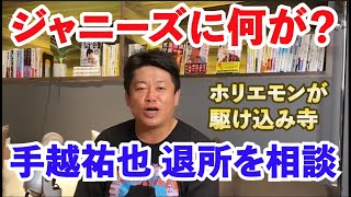 【堀江貴文ホリエモン】脱退者が急増のジャニーズ事務所に一体何が起こっているのか？手越祐也さんから事前に相談を受けたことを告白！ホリエモンが皆んなの駆け込み寺になっている理由とは？【切り抜き】