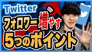 【有料級】Twitterでフォロワーの増やし方を分かりやすく解説