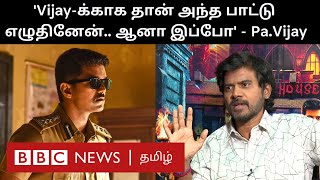 'Vijay -க்காக தான் அந்த பாட்டு எழுதினேன்.. ஆனா இப்போ' - Pa.Vijay Interview