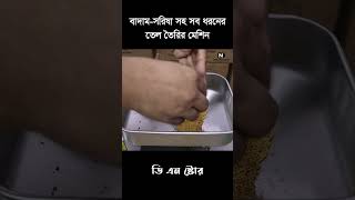 বাদামের তেল তৈরি করুন ঘরেবসেই তেলের মেশিন দিয়ে | Ariston Cold Press Oil Maker Machine Price In BD