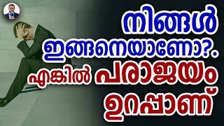 നിങ്ങൾ  ഇങ്ങനെയാണോ ?.  എങ്കിൽ പരാജയം  ഉറപ്പാണ് | Casac Benjali | Malayalam Motivation 2019