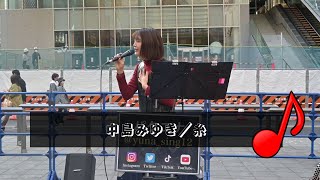 中島みゆき／糸 - Covered by パクユナ - 20221119 新宿