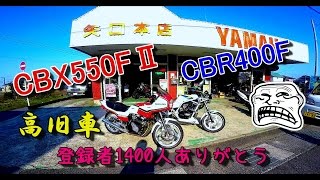 モトブログ-25-　CBX550FⅡとCBR400Fを並べてみる動画