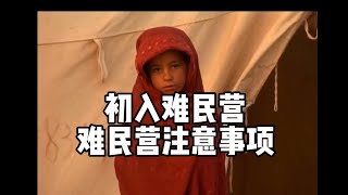 难民营之初体验【徐有鬼】润欧20.难民营注意事项