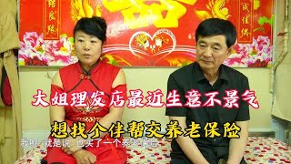 大姐理发店最近生意不景气，想找个老伴交养老保险，大爷：想得美