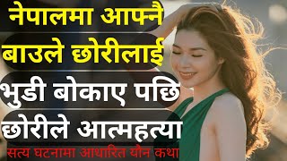 आफ्नै बाउले छोरीलाई भुडी बोकाए पछि छोरीले आत्महत्या गरीन। Nepali youn katha | Youn katha |Youn story