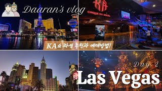 🇺🇲라스베가스 여행Vlog Ep.2💕🌞태양의 서커스 KA쇼 관람 후기 |카쇼 좌석 추천 🪑|엠앤엠 스토어, 허쉬 스토어🍫|코카콜라 스토어|