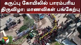 கருப்பு கோயிலில் பாரம்பரிய திருவிழா - மாணவிகள் பங்கேற்பு