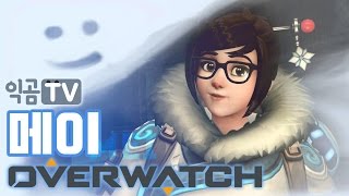 『PD익곰』 이것은 과연 즐픽인가 아닌가 공메이+윈스턴 시메- Overwatch 오버워치