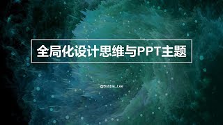 【PPT新手入门】全局化设计思维与PPT主题