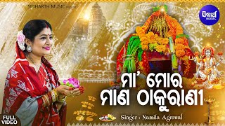 Maa Mora Mana Thakurani -New Music Video | Manabasa Bhajan | Namita Agrawal | ମା,ମୋର |Sidharth Music