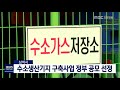 단신 삼척시 수소생산기지 건설 정부 공모 선정190508