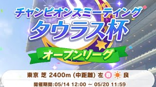 【ウマ娘】タウラス杯オープンA決勝！1位目指して駆け抜ける！！【20:50出走予定】