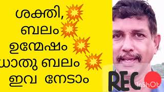 #body power.ശക്തി, ബലം, ഉന്മേഷം, ഉത്സാഹം, .. ഇവ നേടാൻ ലളിതമായ മാർഗം...