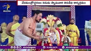 Vaikunta Ekadasi Adhyayanotsavalu at Bhadrachalam | భద్రాచలంలో ఘనంగా ప్రారంభమైన అధ్యయనోత్సవాలు